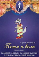 DVD "Петя и Волк." сказка-балет для детей - «globural.ru» - Краснотурьинск