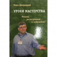 Дворецкий М. "Уроки мастерства." - «globural.ru» - Краснотурьинск