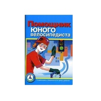 Пособие "Помощник юного велосипедиста" - «globural.ru» - Краснотурьинск