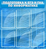 Стенд "Подготовка к ЕГЭ и ОГЭ по информатике (6 карманов) - «globural.ru» - Краснотурьинск