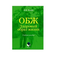 Учебное пособие. Владимир Яшин: ОБЖ. Здоровый образ жизни.  - «globural.ru» - Краснотурьинск