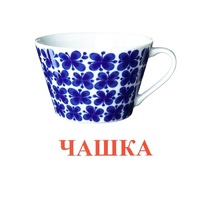 Карточки Домана "Посуда-1" - «globural.ru» - Краснотурьинск