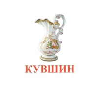 Карточки Домана "Посуда-2" - «globural.ru» - Краснотурьинск