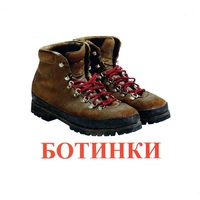Карточки Домана "Обувь" - «globural.ru» - Краснотурьинск