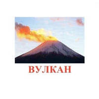 Карточки Домана "Явления природы-1" - «globural.ru» - Краснотурьинск