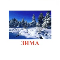 Карточки Домана "Явления природы-2" - «globural.ru» - Краснотурьинск