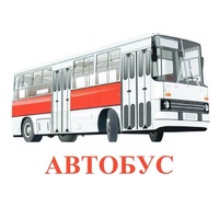Карточки Домана "Транспорт-1" - «globural.ru» - Краснотурьинск
