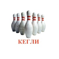 Карточки Домана "Спортинвентарь-2" - «globural.ru» - Краснотурьинск