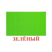 Карточки Домана "Цвета" - «globural.ru» - Краснотурьинск