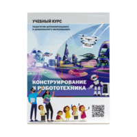 Конструирование и робототехника: Учебный курс педагогам дополнительного и дошкольного образования - «globural.ru» - Краснотурьинск