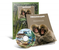 Электронное наглядное пособие «Эволюция» - «globural.ru» - Краснотурьинск