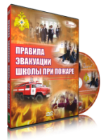 Электронное издание "Эвакуация школы при пожаре" - «globural.ru» - Краснотурьинск