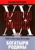 DVD "Мультимедийная энциклопедия «История России. ХХ век» СССР в 30-е годы. "Богатыри Родины" - «globural.ru» - Краснотурьинск