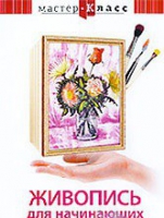 DVD "Мастер-класс. Живопись для начинающих. Букет цветов" - «globural.ru» - Краснотурьинск