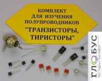Комплект для изучения полупроводников Транзисторы, тиристоры - «globural.ru» - Краснотурьинск