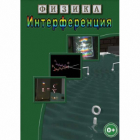 DVD Физика. Интерференция - «globural.ru» - Краснотурьинск