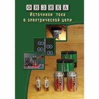 DVD Источники тока в электрической цепи - «globural.ru» - Краснотурьинск