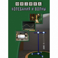DVD Колебания и волны - «globural.ru» - Краснотурьинск