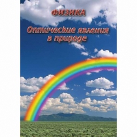 DVD Оптические явления в природе - «globural.ru» - Краснотурьинск