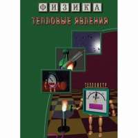 DVD Тепловые явления - «globural.ru» - Краснотурьинск