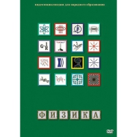 DVD Физика - 1 (Лабораторные работы) - «globural.ru» - Краснотурьинск