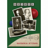 DVD Физика атома - «globural.ru» - Краснотурьинск