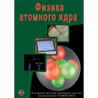 DVD Физика атомного ядра - «globural.ru» - Краснотурьинск