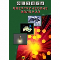 DVD Электрические явления - «globural.ru» - Краснотурьинск