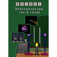 DVD Электрический ток в газах - «globural.ru» - Краснотурьинск
