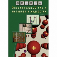 DVD Электрический ток в металлах и в жидкостях - «globural.ru» - Краснотурьинск