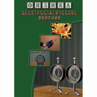 DVD Электростатические явления - «globural.ru» - Краснотурьинск