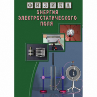 DVD Энергия электростатического поля - «globural.ru» - Краснотурьинск