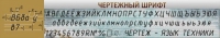 Стенд "Чертежный шрифт" - «globural.ru» - Краснотурьинск
