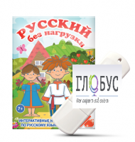 Игры по русскому языку для 1 и 2 классов "Русский без нагрузки" на USB-носителе - «globural.ru» - Краснотурьинск