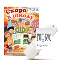 Игры для подготовки к школе "Скоро в школу" на USB-носителе - «globural.ru» - Краснотурьинск