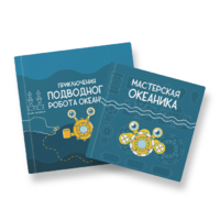 Набор для подводной робототехники «Океаника.Старт 1.0» - «globural.ru» - Краснотурьинск