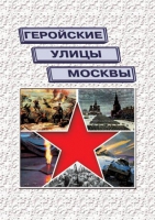 Подарочный альбом «Геройские улицы Москвы. История ВОВ в названиях московских улиц и площадей» - «globural.ru» - Краснотурьинск