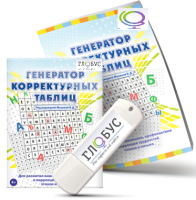 Программа для развития внимания, профилактики и коррекции трудностей чтения и письма "Генератор корректурных таблиц" на USB-носителе - «globural.ru» - Краснотурьинск