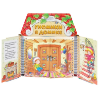 Комплект игровых тренажёров. Гномики в домике. 3-5 лет - «globural.ru» - Краснотурьинск