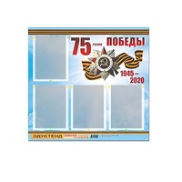 Стенд информационный Эдустенд "75-летие Победы" (80х75, 4 карманов) - «globural.ru» - Краснотурьинск