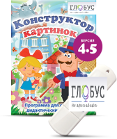 Программа для создания дидактических пособий "Конструктор картинок 4.5" (на USB-носителе) - «globural.ru» - Краснотурьинск