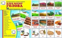 Демонстрационные карточки "Хлеб всему голова" - «globural.ru» - Краснотурьинск