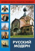 DVD "Русский модерн: Архитектура. Живопись. Прикладное искусство" - «globural.ru» - Краснотурьинск