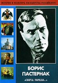 DVD "Борис Пастернак «Свеча горела…» " - «globural.ru» - Краснотурьинск