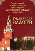 DVD "Московский Кремль: Резиденция власти" - «globural.ru» - Краснотурьинск