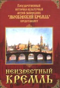 DVD "Московский Кремль: Неизвестный Кремль" - «globural.ru» - Краснотурьинск