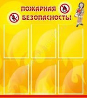Стенд "Пожарная безопасность" (вариант 1) - «globural.ru» - Краснотурьинск