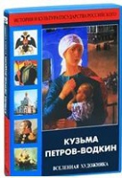 DVD "Кузьма Петров-Водкин. Вселенная художника" - «globural.ru» - Краснотурьинск