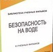 DVD "Безопасность на воде" - «globural.ru» - Краснотурьинск
