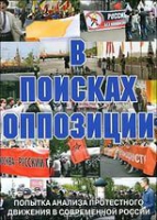 DVD Документальный фильм "В поисках оппозиции" - «globural.ru» - Краснотурьинск